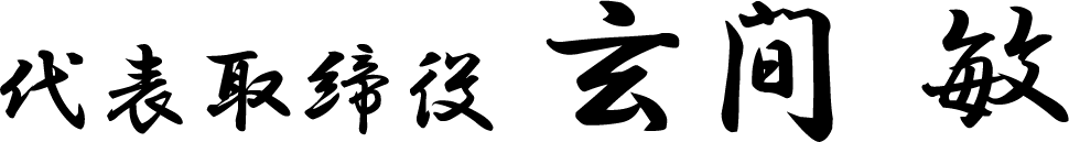 代表取締役 玄間敏